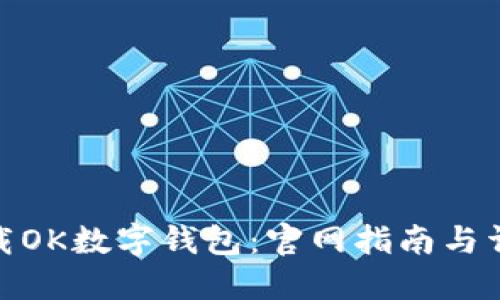 如何下载OK数字钱包：官网指南与详细步骤