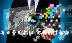 永续合约每日费用揭秘：你真的了解每日扣费吗