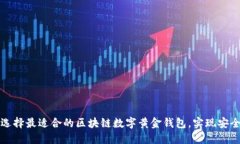 如何选择最适合的区块链数字黄金钱包，实现安