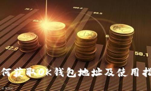 如何获取OK钱包地址及使用指南