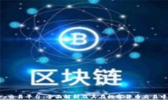 Bitbury交易平台：全面解析及其在数字货币交易中