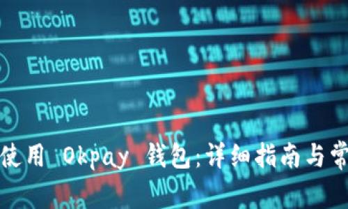 如何下载和使用 Okpay 钱包：详细指南与常见问题解答