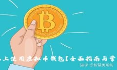 如何在手机上使用虚拟币钱包？全面指南与常见