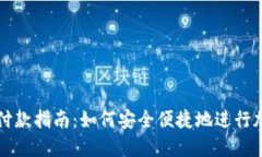 虚拟币钱包付款指南：如何安全便捷地进行加密