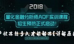 数字货币账户被冻结多久才能解冻？详解原因及