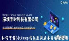如何下载BitKeep钱包最新版本并安全使用