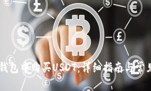 如何在OK钱包中购买USDT：详细指南与常见问题解答