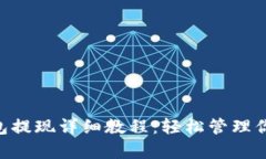 BitKeep钱包提现详细教程：轻松管理你的数字资产