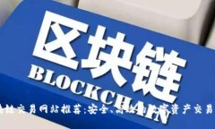 区块链交易网站推荐：安全、高效的数字资产交