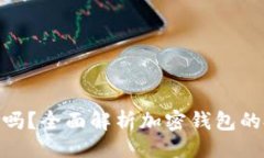 ```xml加密钱包收益高吗？全面解析加密钱包的投