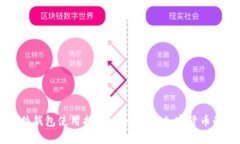 区块链硬件钱包使用指南：安全存储加密货币的