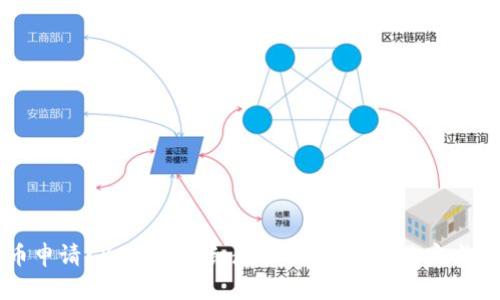 Pi币申请KYC认证详细教程：一步步教你完成KYC