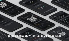 最新DEX版本下载：全新功能与体验