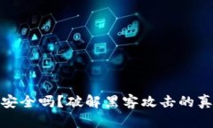 冷钱包安全吗？破解黑客攻击的真相探讨