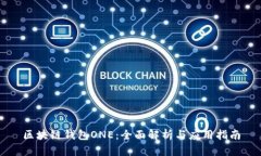 区块链钱包ONE：全面解析与应用指南