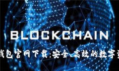 区块链钱包官网下载：安全、高效的数字资产管