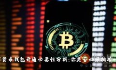 数字货币钱包开通必要性分析：你是否必须拥有