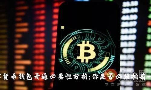 数字货币钱包开通必要性分析：你是否必须拥有一个？