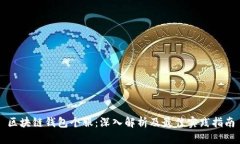 区块链钱包个服：深入解析及最佳实践指南