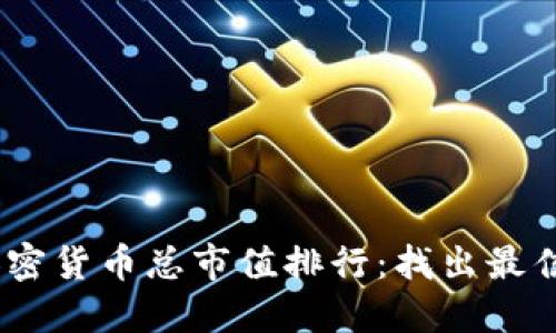 2023年加密货币总市值排行：找出最佳投资机会
