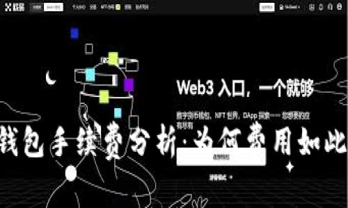 OK链钱包手续费分析：为何费用如此之高？