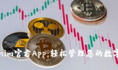 Tokenim官方App：轻松管理您的数字资产