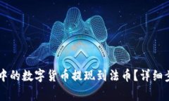 如何将OK钱包中的数字货币提现到法币？详细步骤