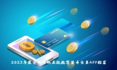 2023年最受欢迎的正规数字货币交易APP推荐