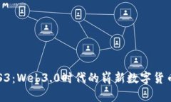 深入探讨RSS3：Web3.0时代的崭新数字货币与生态系