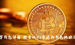 区块链数字钱包详解：探索以0x开头的钱包地址及