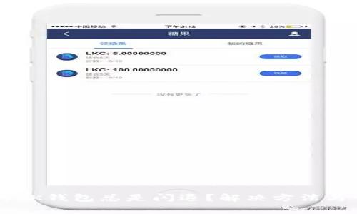 为什么下载的OK钱包总是闪退？解决方法与常见问题解析