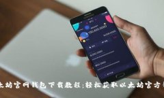 以太坊官网钱包下载教程：轻松获取以太坊官方