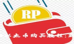 2023年详细以太币购买教程：新手必看指南