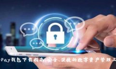 KDPay钱包下载指南：安全、便捷的数字资产管理工