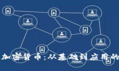 深入了解加密货币：从基础到应用的全面科普