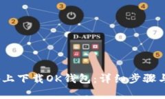 如何在iOS设备上下载OK钱包：详细步骤与常见问题
