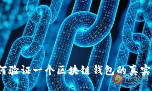 如何验证一个区块链钱包的真实性？