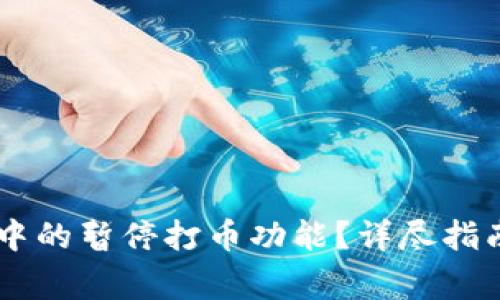 如何恢复OK钱包中的暂停打币功能？详尽指南与常见问题解析