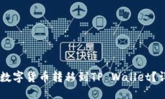 如何将OK买的数字货币转移到TP Wallet？详细步骤与