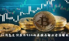 OK钱包支付显示984的原因与解决方法解析