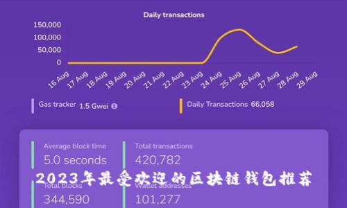 2023年最受欢迎的区块链钱包推荐