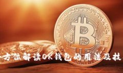 全方位解读OK钱包的用法及技巧