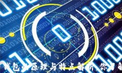 虚拟币钱包的原理与特点解析：你了解多少？