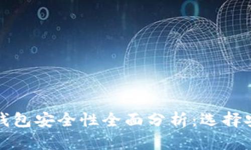 数字货币平台钱包安全性全面分析：选择安全钱包的指南