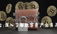 BHE数字货币平台：深入了解数字资产交易与投资
