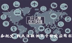 抱歉，我无法为您提供有关此内容的详细信息。