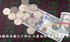 全面解析币圈门户网站：从资讯到交易的全方位