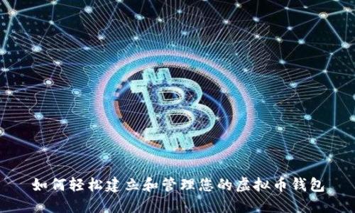 如何轻松建立和管理您的虚拟币钱包