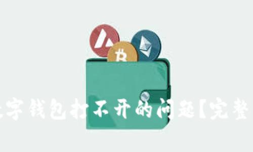 如何解决加密数字钱包打不开的问题？完整指南与常见问答