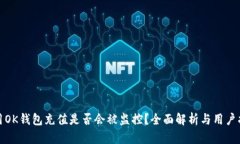 使用OK钱包充值是否会被监控？全面解析与用户指